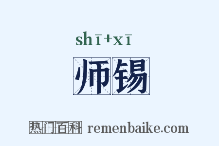 师锡是什么意思的图片